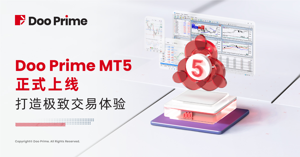 Doo Prime 正式上线 MT5 交易平台，丰富功能打造极致交易体验