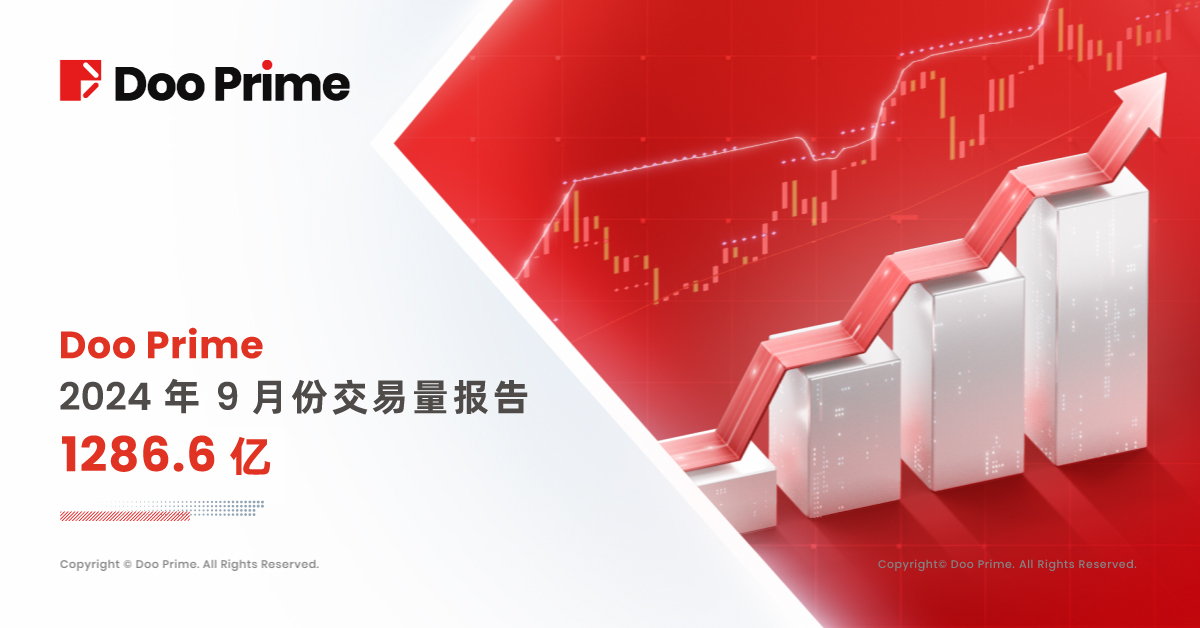 交易量报告 | Doo Prime 2024 年 9 月份交易量报告