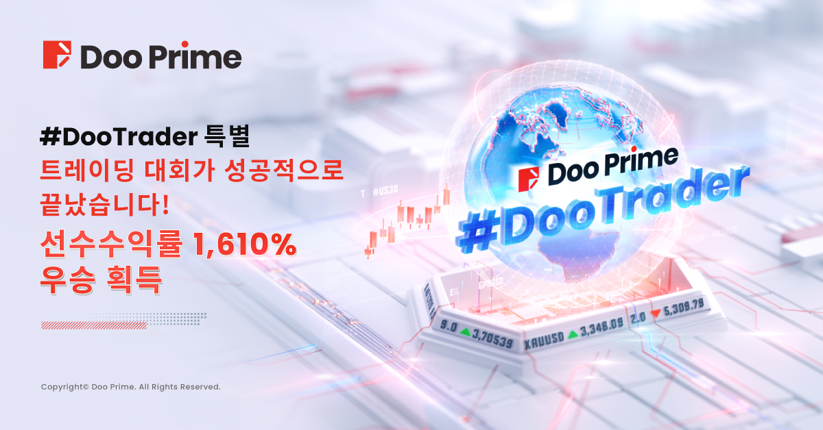 2024 #DooTrader 특별 대회 성황리에 종료! 참가자 1,610% 수익률로 우승 차지